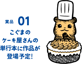 賞品01 こぐまのケーキ屋さんの単行本に作品が登場予定！