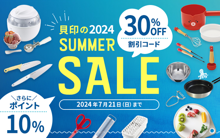 SUMMER SALE! 割引コード利用で30OFF&ポイント10還元 貝印公式オンラインストア