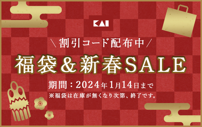 2024年 福袋 新春SALE 割引コード配布中！ | 貝印公式オンラインストア