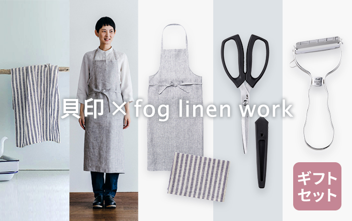 貝印×fog linen work ギフトセット | 貝印公式オンラインストア