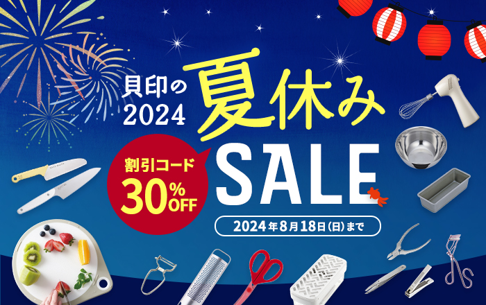 夏休みSALE 2024！割引コード利用で30％OFF 貝印公式オンラインストア