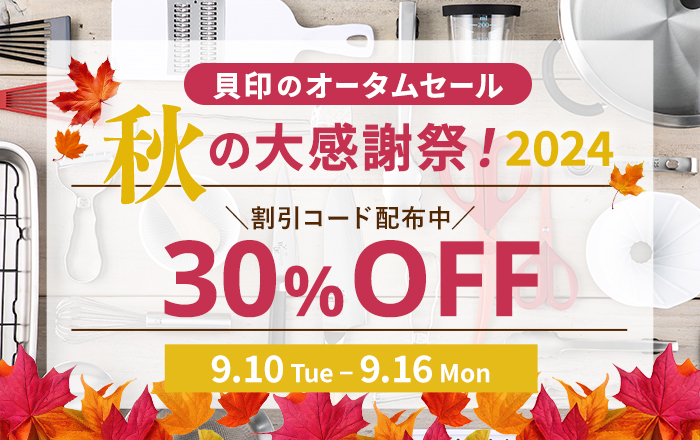 オータムセール2024 割引コード利用で30%OFF | 貝印公式オンラインストア