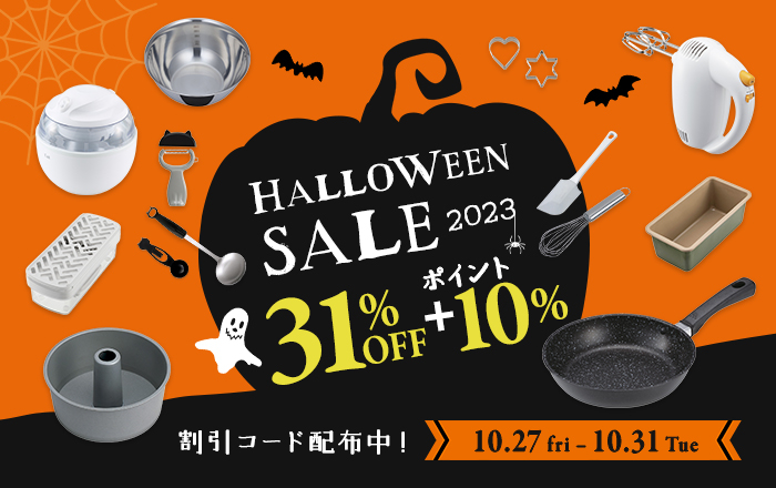 ハロウィンセール 2023』10月31日にちなんで、ポイント10％還元＋3,100