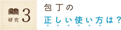 包丁について学ぶ キッズ包丁クラブ 知る 楽しむ 貝印