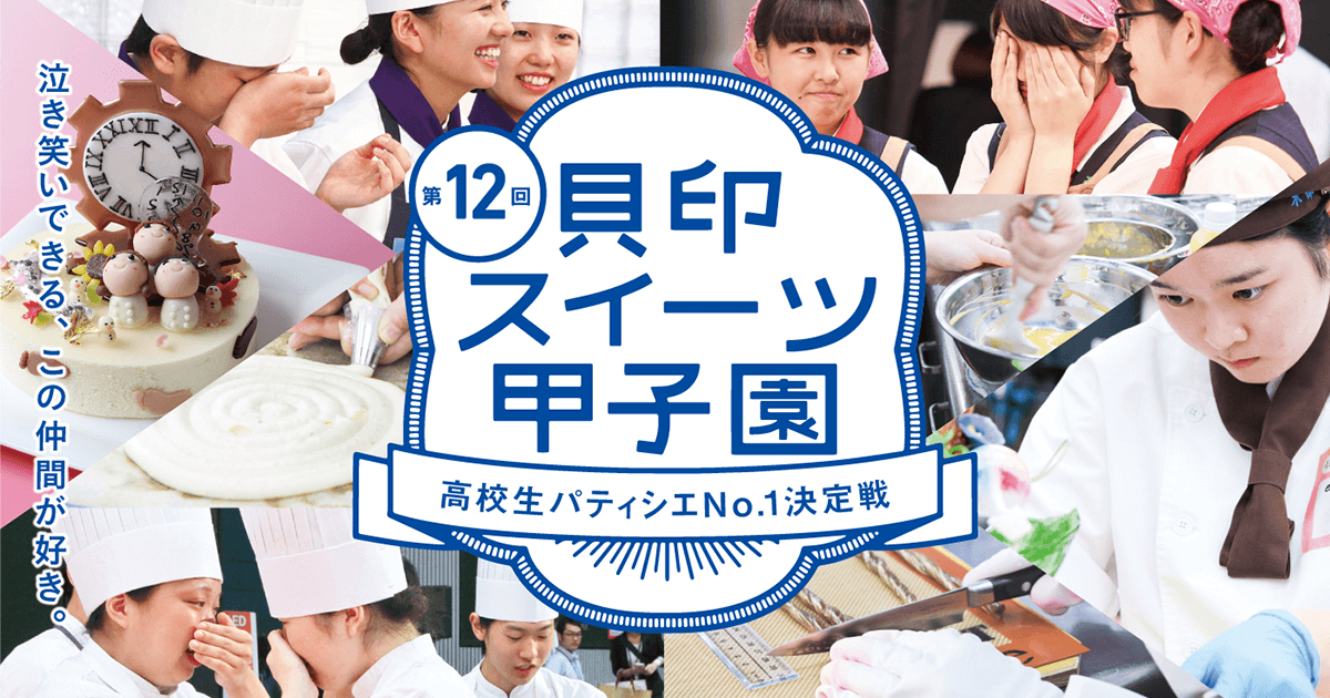 第2回 パリ研修旅行 貝印スイーツ甲子園 知る 楽しむ 貝印