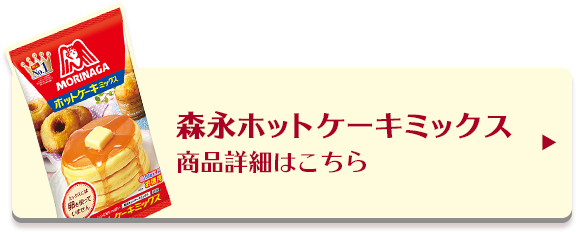 森永ホットケーキミックスでだっこクマクッキーを作ろう 貝印株式会社