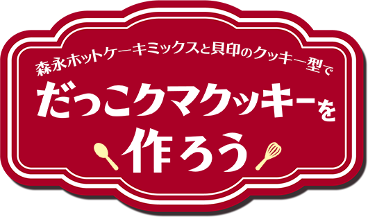 森永ホットケーキミックスでだっこクマクッキーを作ろう 貝印株式会社