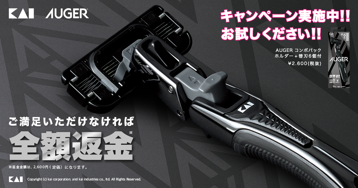 AUGER®全額返金キャンペーン