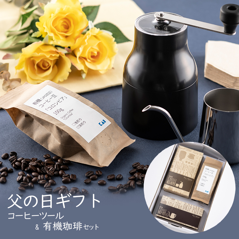 コーヒーツール u0026 有機コーヒー豆 セット (オーガニック珈琲) | 貝印公式オンラインストア