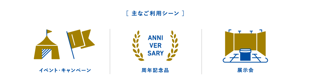 [主なご利用シーン]イベントキャンペーン、周年記念、展示会