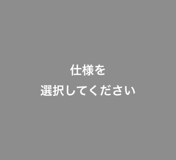 仕様を選択してください