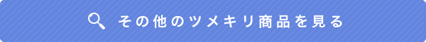 その他のネイルケア商品を見る