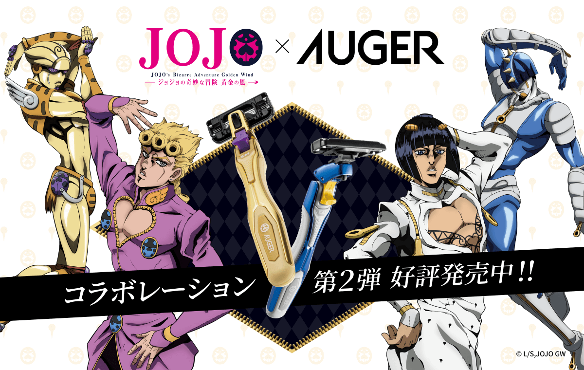 ジョジョの奇妙な冒険 黄金の風×AUGER