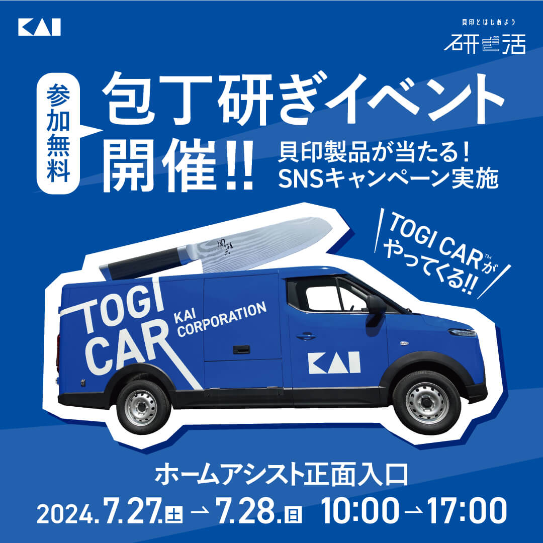 包丁を研がない人は40%？貝印とはじめよう、研ぎ活　「TOGI CAR®」 が静岡県にやってくる！7月27日（土）・28日（日）にホームアシストにて開催