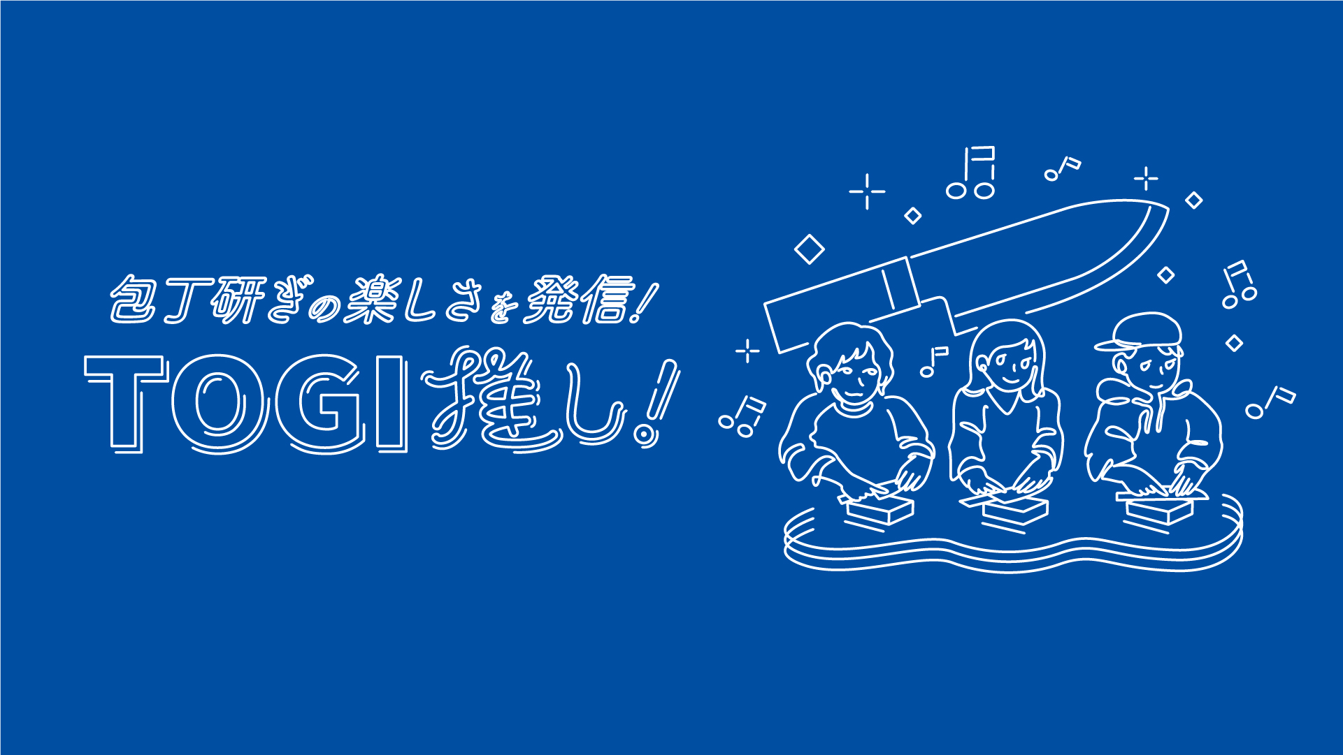 包丁を研ぐことの楽しさを伝える「TOGI推し」パートナーが決定！　第二期「TOGI推し」パートナーも募集