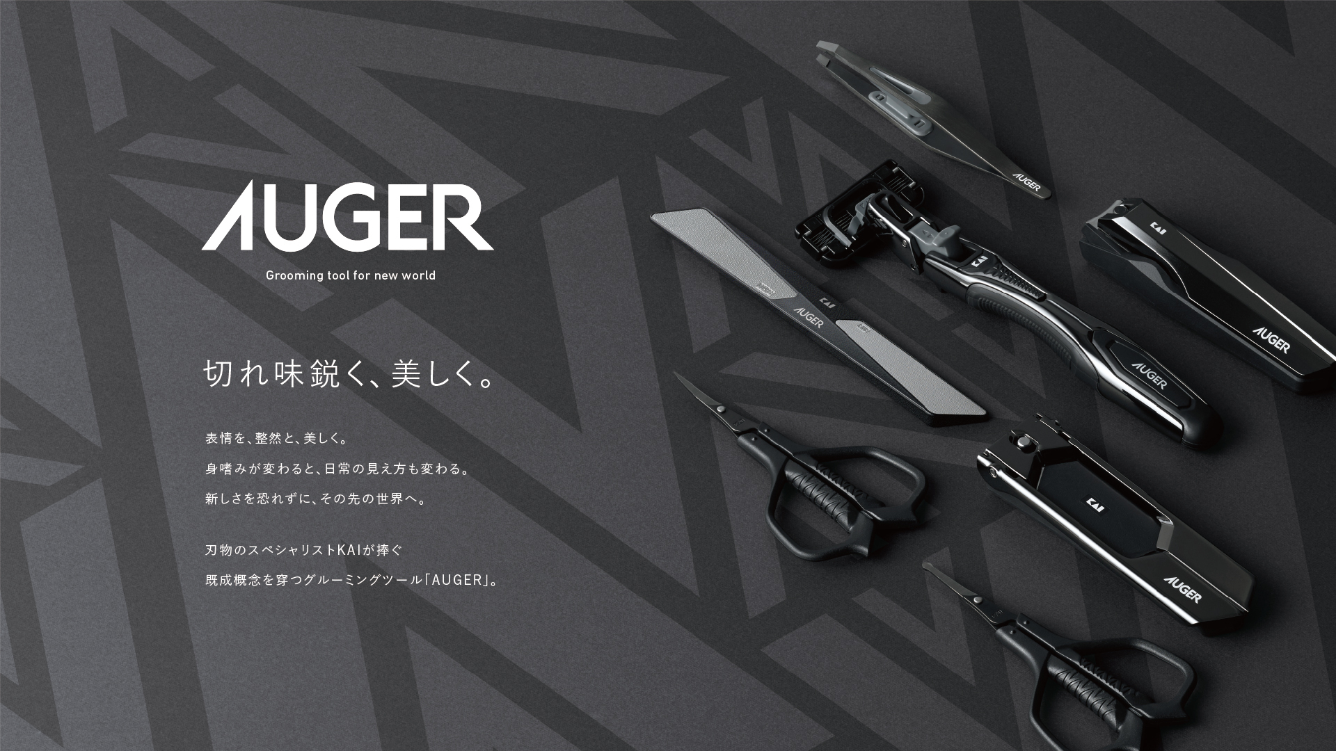 グルーミングツールブランド「AUGER」が、“黒×高機能”アパレル『Macqlo』にて、商品展開を開始！